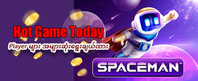 အခုပဲ အကောင့်ဖွင့်ပြီး ကစားလိုက်ပါ